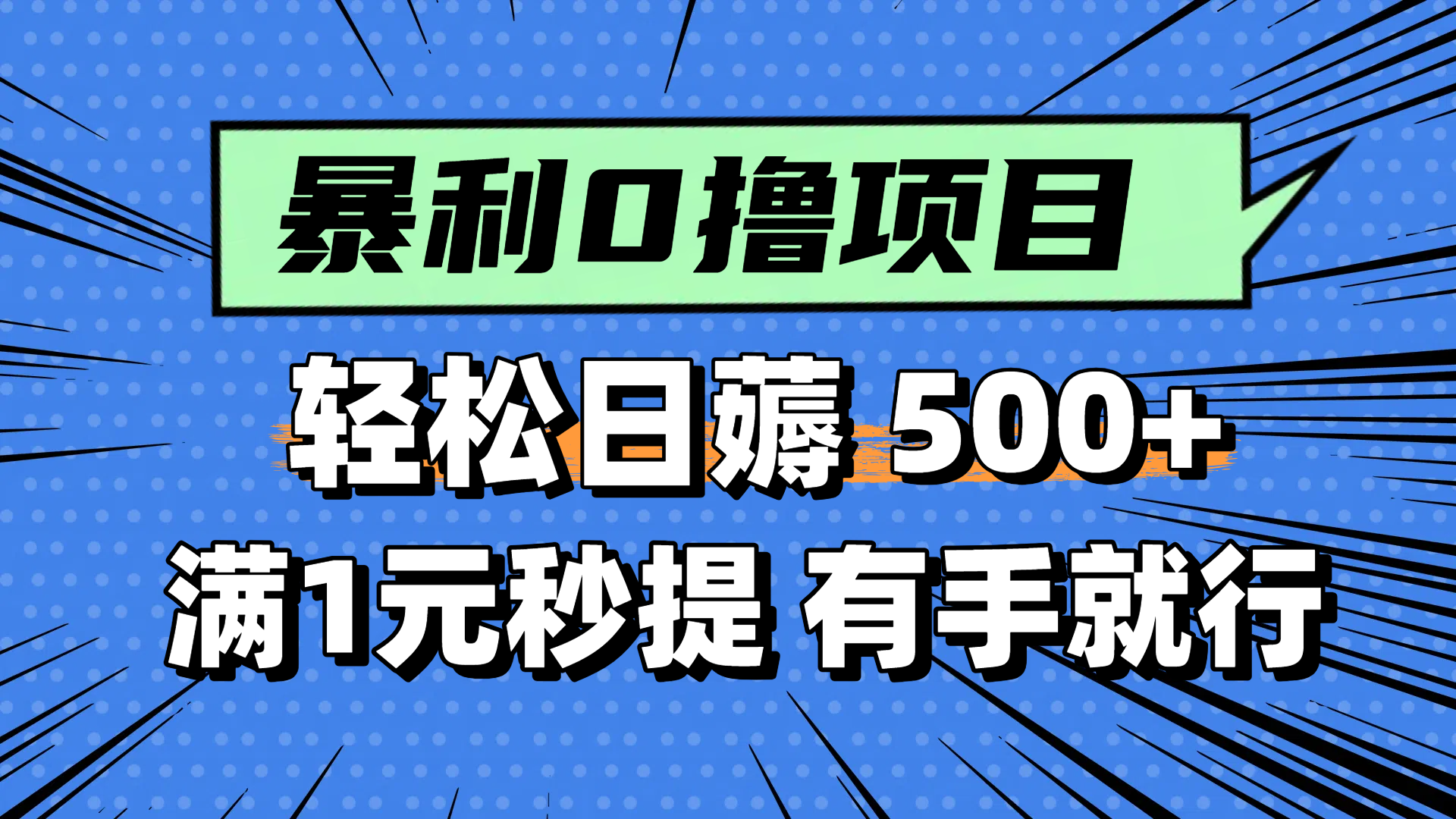 零撸小任务，轻松日薅500+，满1元秒提现，小白有手就能做-极光网创