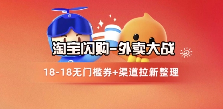 淘宝闪购项目_外卖大战升级，拉新渠道整理+完整打法拆解-极光网创