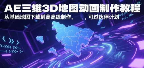 AE三维3D地图动画制作教程，从基础地图下载到高级制作，可过伙伴计划-极光网创