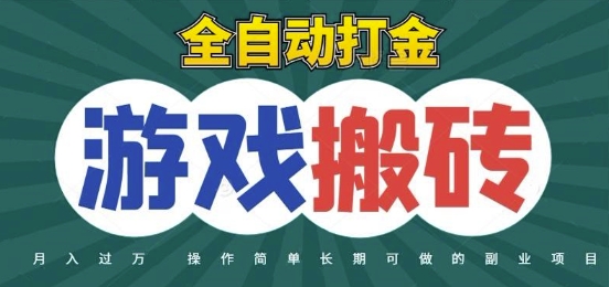 全自动游戏打金搬砖,不用守着照样日入1k,起号快收益快,火爆搬砖项目【揭秘】-极光网创