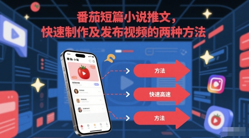 番茄短篇小说推文，快速制作及发布视频的两种方法-极光网创