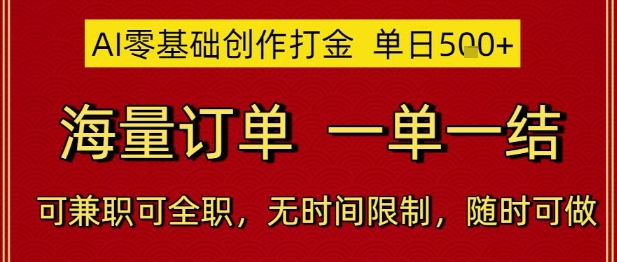 AI零基础创作打金,单日5张,海量订单,一单一结,可兼职可全职,无时间限制,随时可做【揭秘】-极光网创