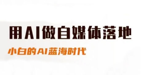 用AI做自媒体落地，适合新手快速入门与进阶，小白的AI蓝海时代-极光网创