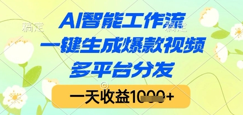 AI智能工作流，一键生成爆款视频，多平台分发，一天收益1k+【揭秘】-极光网创