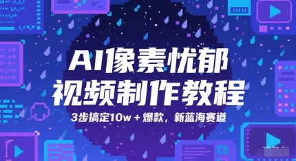 AI像素忧郁视频制作教程,3步搞定10w+爆款,新蓝海赛道-极光网创