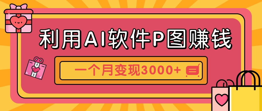 利用AI软件P图赚钱，个性汽车壁纸副业思路，一个月变现超3000+！-极光网创