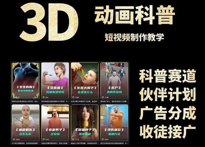 3D科普短视频变现全攻略，从文案创作到成品输出，附带素材下载链接-极光网创