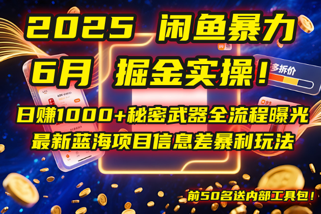 2025闲鱼暴力掘金实操!日赚1000+秘密武器全流程曝光,最新蓝海项目信…-极光网创
