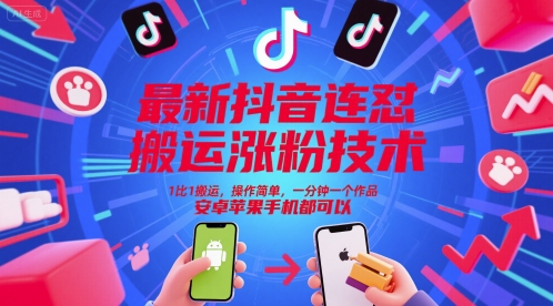 最新抖音连怼搬运涨粉技术,1比1搬运,操作简单,一分钟一个作品,安卓苹果手机都可以-极光网创