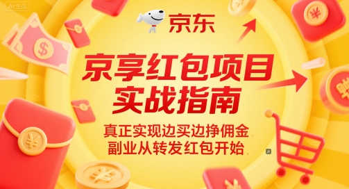 京享红包项目实战指南,真正实现边买边挣佣金,副业从转发红包开始-极光网创