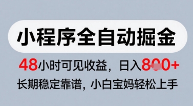 微信小程序全自动掘金,快速见收益,长期稳定靠谱,零基础友好,日入8张【揭秘】-极光网创