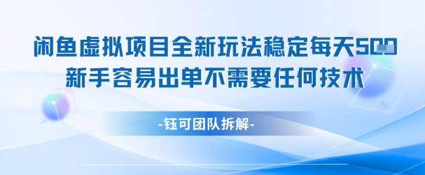 闲鱼虚拟项目全新玩法,稳定每天几张+ 新手容易出单不需要任何技术-极光网创