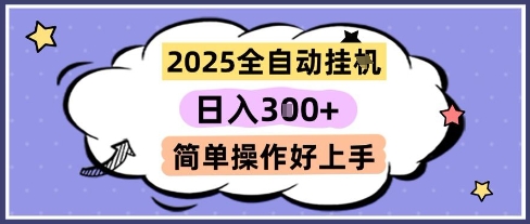 2025全自动挂G撸金，一天稳定3张，多机多挣，收益无上限，简单操作好上手【揭秘】-极光网创