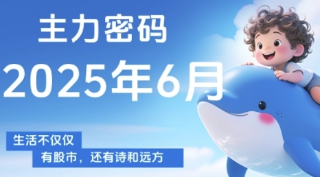 主力密码，助你洞察主力动向，培养个股分析能力，精准把握买卖时机(更新6月)-极光网创