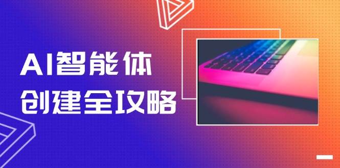 AI智能体创建全攻略,零代码搭建方法,实现工作流自动化,十倍提升效率-极光网创
