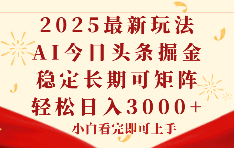今日头条2025年最新玩法，思路简单，复制粘贴，稳定长期，轻松实现矩…-极光网创