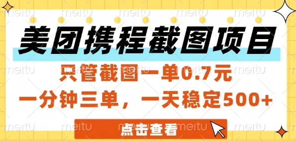 美团携程截图项目,只管截图一单0.7元,一分钟三单,一天稳定5张+【揭秘】-极光网创