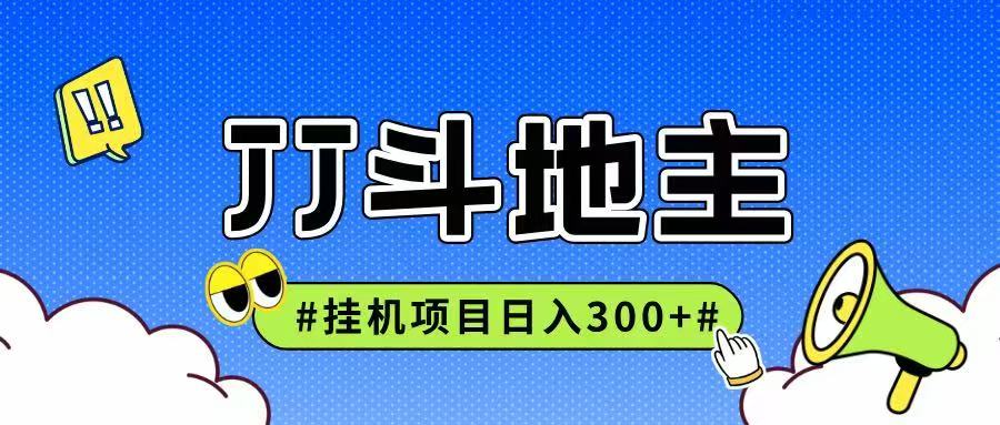 JJ全自动挂机项目，单日稳定收益300+可无限放大多劳多得-极光网创