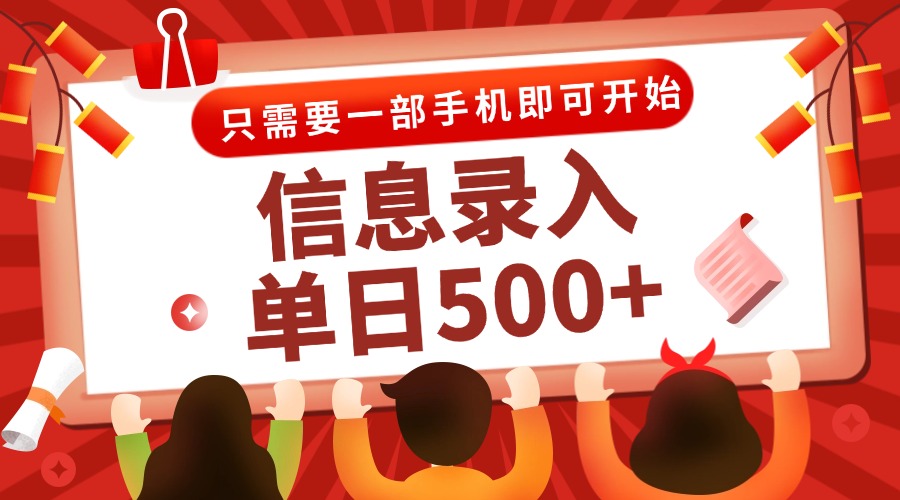 信息录入兼职2.0，几秒一单，打字+推广双模式，只需一部手机，随时随地…-极光网创