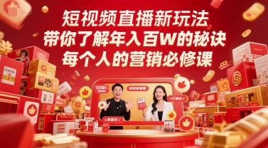 短视频直播新玩法，带你了解年入百W的秘诀，每个人的营销必修课-极光网创