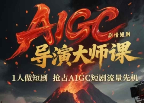 AIGC剧情短剧导演大师课,1人做短剧,抢占AIGC短剧流量先机-极光网创