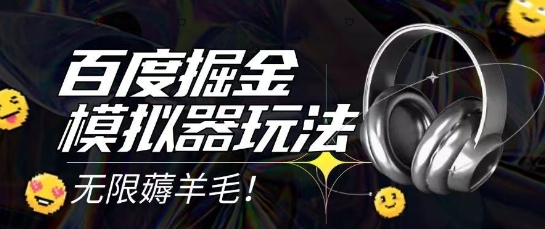 2025最新百度掘金模拟器挂机玩法,单机一天打15.无任何成本即可无限薅羊毛打金,矩阵操作月入过1W【揭秘】-极光网创
