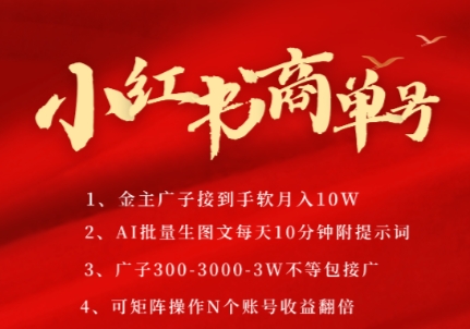 小红书商单号，AI轻松制作PLOG图文，商单接到手软3张-3k一条，每天轻松十分钟，矩阵n个账号，月入几个W-极光网创