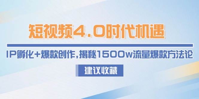 短视频4.0时代机遇：IP孵化+爆款创作，揭秘1500w流量爆款方法论-极光网创