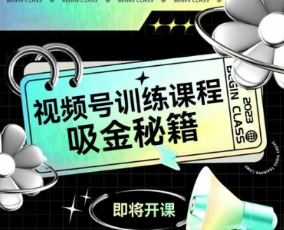 如何做好视频号，视频号训练课程，吸金秘籍-极光网创