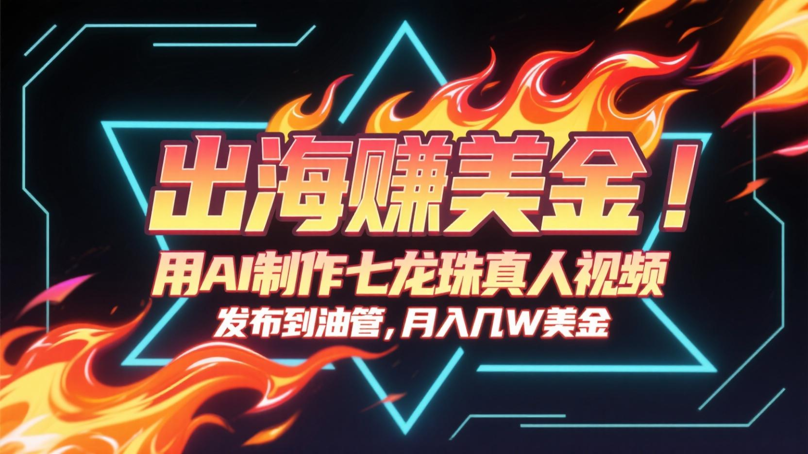 出海赚美金,用AI制作七龙珠真人视频,发布到油管,条条爆火,月入几十K美金-极光网创