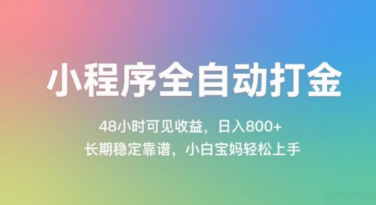 小程序全自动打金，48小时可见收益，日入几张，长期稳定靠谱，简单易上手【揭秘】-极光网创