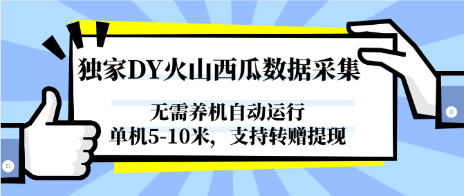 独家DY火山西瓜数据采集,无需养机自动运行,单机5-10米,支持转赠提现-极光网创