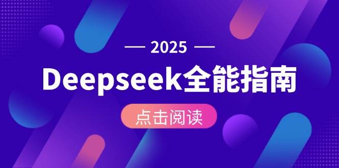 Deepseek全能指南：从安装部署到API调用，掌握AI核心操作全流程-极光网创
