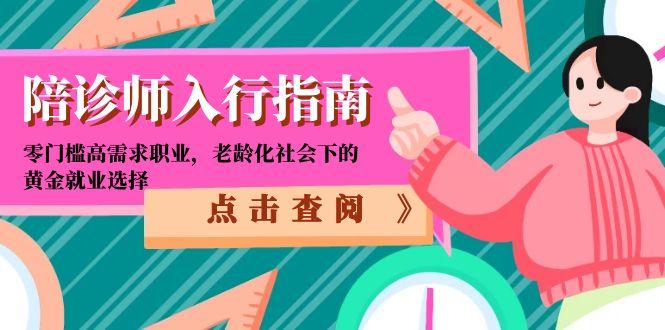 陪诊师入行指南：零门槛高需求职业，老龄化社会下的黄金就业选择-极光网创