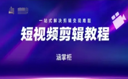 短视频极速变现训练营，一站式解决剪辑变现难题-极光网创