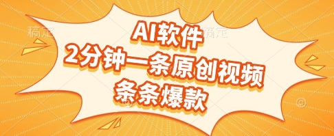 AI软件，2分钟一条原创视频，条条爆款，挣创作者分成和流量收益【揭秘】-极光网创
