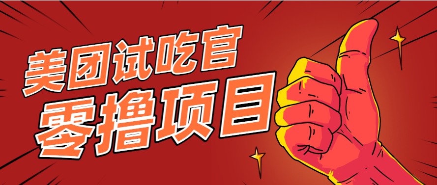 美团零撸项目玩法,简单操作,亲测到账18米!利用这个方法一个月撸个3000+-极光网创