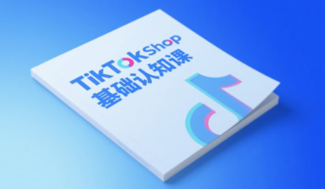 梨子姐姐·TikTok小店基础认知课-极光网创