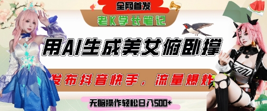 巧用AI让美女做俯卧撑,发布社交平台轻松涨粉变现,流量爆炸,挂抖音橱窗卖货,轻松实现日收入5张-极光网创