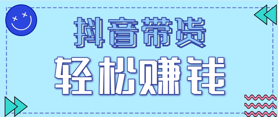 抖音带货拉新玩法，20元一单，没有门槛！抓紧上车吃肉-极光网创