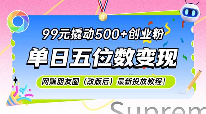 99元撬动500+创业粉，单日五位数变现，网创朋友圈(改版后-极光网创