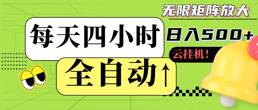 全自动挂机 每天四小时日入500+ 可批量操作-极光网创