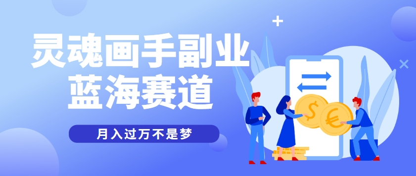 抽象灵魂画师，蓝海赛道，条条作品几十万播放，月入过万不是梦-极光网创