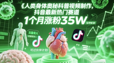 人类科普馆视频制作，抖音最新热门赛道，流量很大，1个月涨粉35W，可过伙伴计划-极光网创