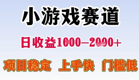小游戏赛道日收益1k+,项目稳定,上手快,门槛低【揭秘】-极光网创