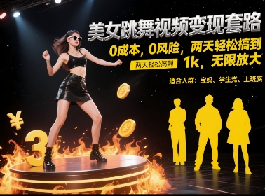 美女跳舞视频变现套路，0 成本 0 风险，两天轻松搞到 1k，无限放大【揭秘】-极光网创