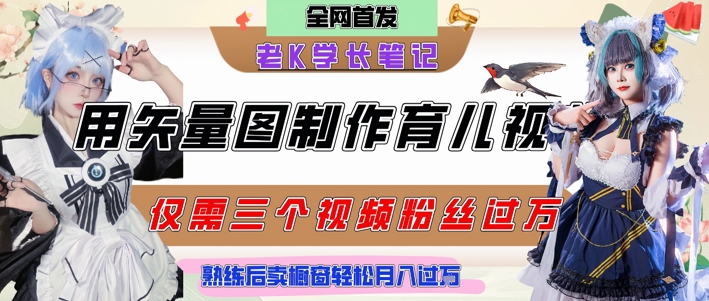 用矢量图制作育儿知识,条条爆款,每条点赞破万,实操仅需10分钟,卖育儿资料轻松月入过1W-极光网创