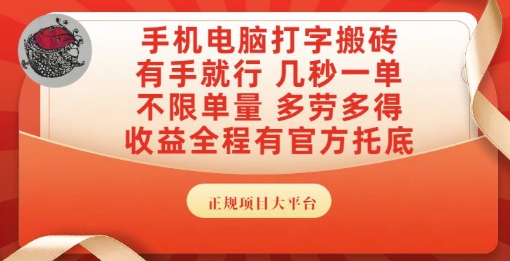 手机电脑打字搬砖,副业可发展主业来做蓝海项目,有手就行,几秒一单,不限单量,多劳多得【揭秘】-极光网创