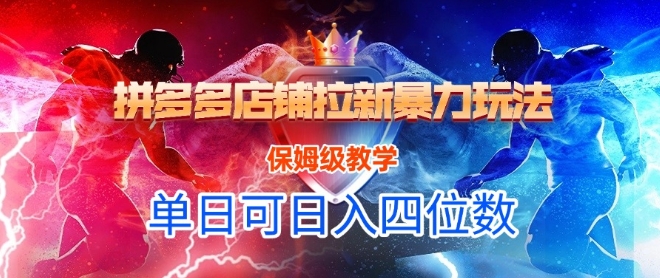 悟空直搜拼多多店铺拉新暴力玩法，保姆级教学，单日可入四位数-极光网创