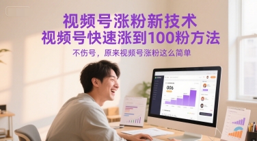 视频号涨粉新技术，视频号快速涨到100粉方法，不伤号，原来视频号涨粉这么简单-极光网创